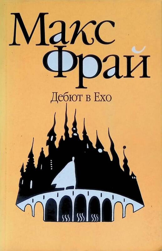 Макс фрай дебют в эхо аудиокнига обложка. Лабиринты ехо 1, дебют в ехо. Фрай чужак книга обложка. Макс фрай тату. Макс фрай жертвы обстоятельств.