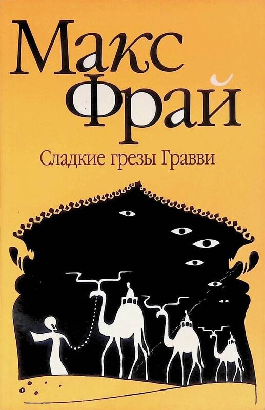 Макс фрай возвращение угурбадо. Макс фрай фразы из книг. Макс фрай сладкие грезы. Макс фрай книги. Макс фрай "чуб земли".