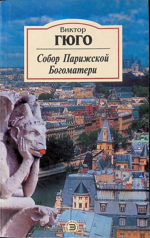 Гюго собор парижской богоматери книга