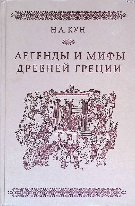 Мифы и легенды древней греции книга