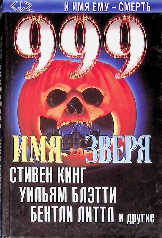 Читать книгу их было 999. Дэвид Моррелл. Готика на Рио-Гранде. 999 Книга. Книга имя зверя.