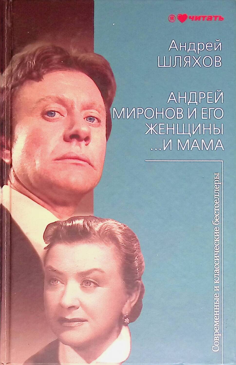 Андрей Миронов и его женщины. …И мама; Шляхов Андрей Левонович