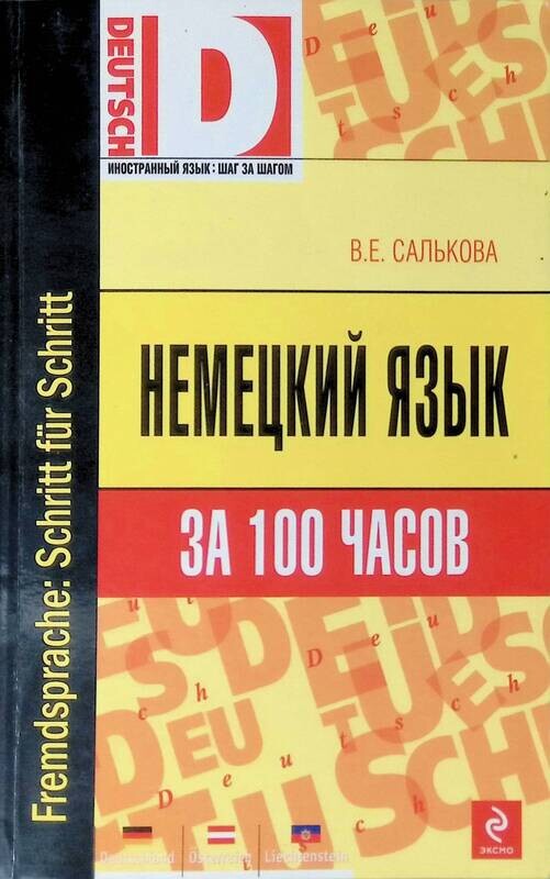 Нем за 100 часов. Нем за 100 часов. Сто часов книга. Немецкий за 100 часов. Немецкий за 100 часов.
