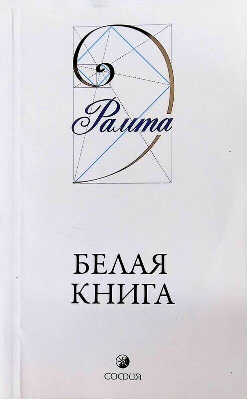 Книга белые сны. Белая книга книга. Рамта книги. Белая книга Рамта. Белая книга Рамта обложка