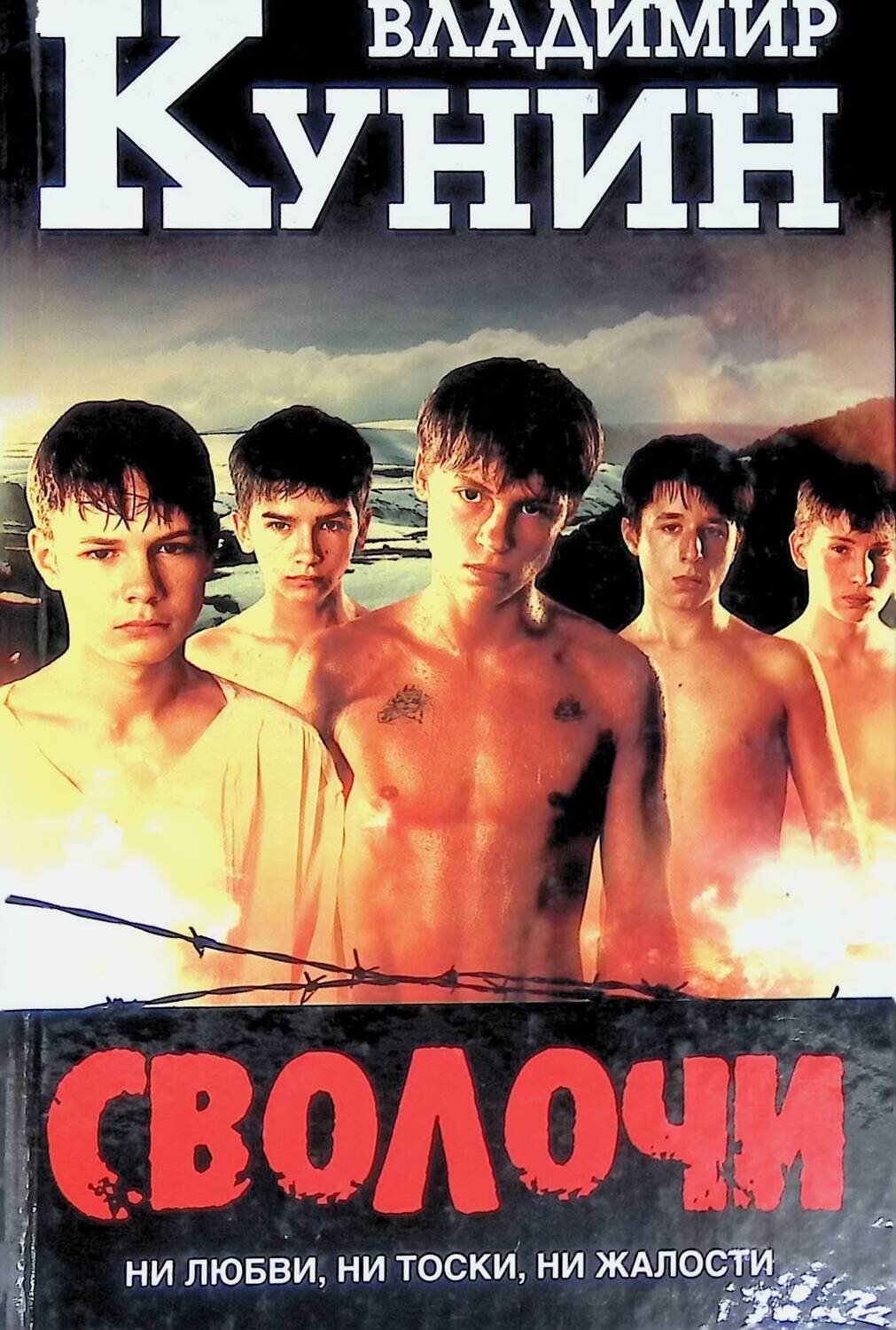 издание аст кунин. сволочи обложка. сволочи книга. владимир кунин сволочи. кунин сволочи.