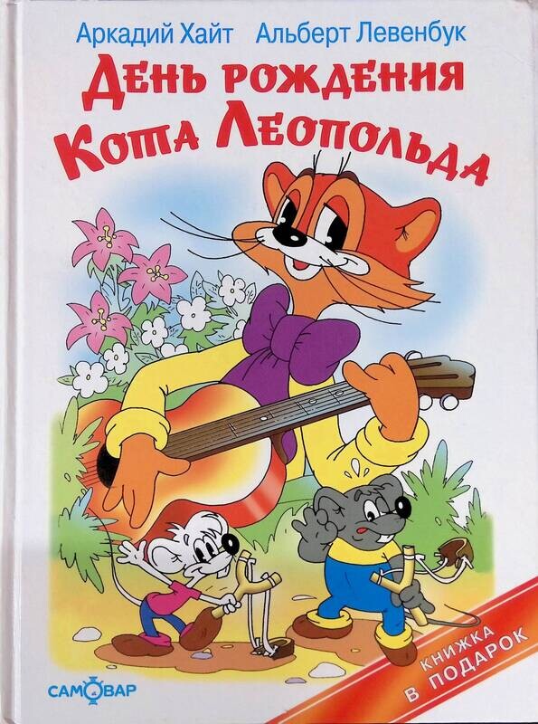 Аркадий Хайт ну погоди