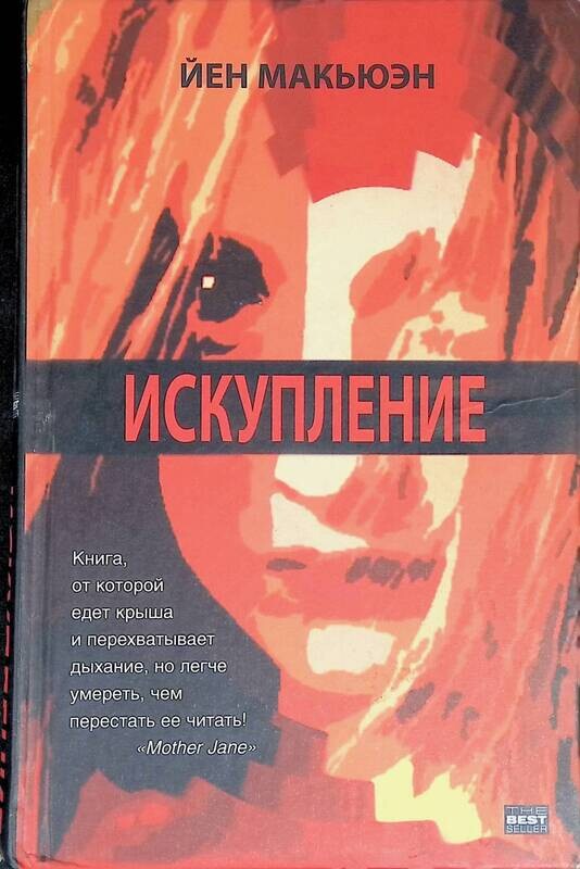 Искупление книга макьюэн белая птица. Искупление обложка книги. Иэна макьюэна искупление. Рози макьюэн. Искупление иэна макьюэна отзывы.