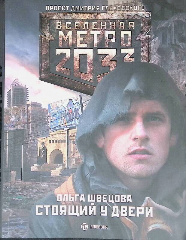 Человек у двери. Стоящий у двери книга. Вселенная метро 2033 стоящий у двери. Человек входит в дверь. Человек входит.