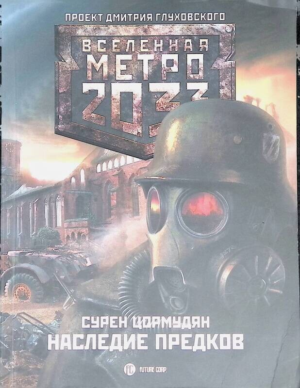 Сурен сейранович цормудян. Наследие предков. Сурен Цормудян книги.