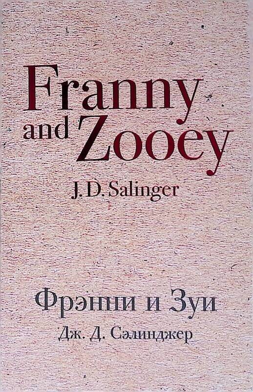 Фрэнни и зуи книга. Фрэнни и зуи джером дэвид сэлинджер книга. Джером дэвид сэлинджер книги. «фрэнни и зуи», джером дэвид сэлинджер. Джером сэлинджер издательство азбука.