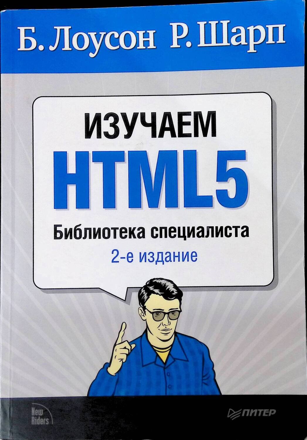 Изучаем HTML5. Библиотека специалиста; Лоусон Брюс, Шарп Реми