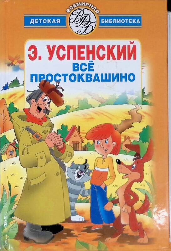 Обложка книги простоквашино картинки