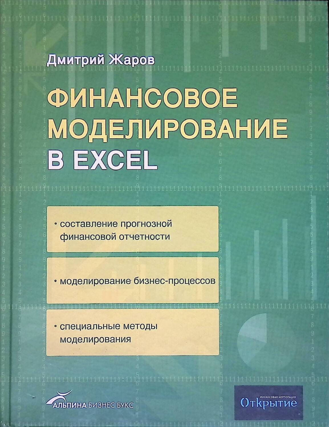 Финансовое моделирование в Excel; 
Дмитрий Жаров