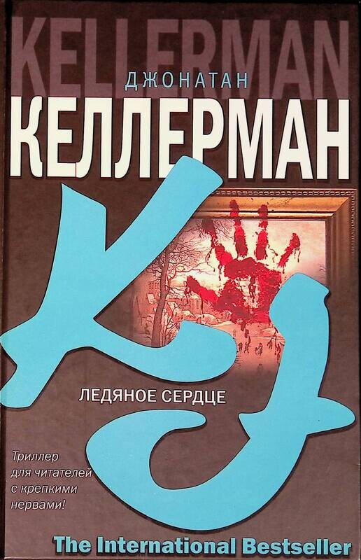 Читать келлермана джонатана. Читать келлермана джонатана. Книги триллеры. Келлерман книги. Книги триллеры.