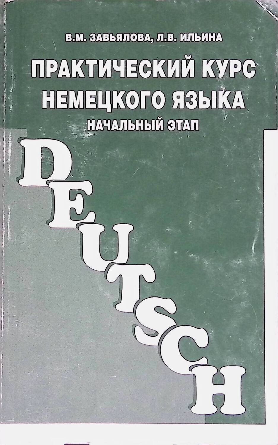 практический курс немецкого языка завьялова ильина. немецкие учебники по немецкому языку для начинающих. в. практический курс немецкого языка завьялова ильина. практический курс немецкого языка для начинающих.