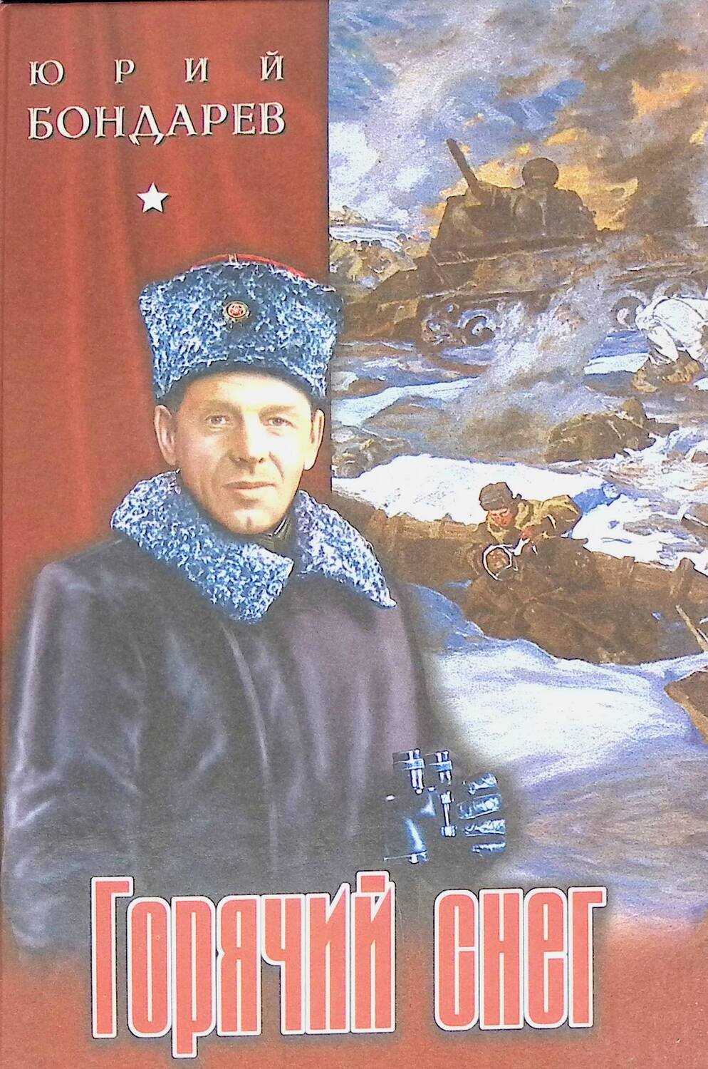 Ю. В. Бондарев («горячий снег» 1969 г.)