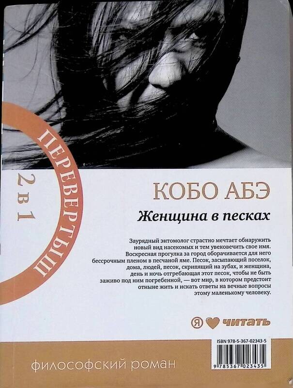 кобо с женщиной в песках 3 буквы. чужое лицо. кобо абэ женщина в песках обложка. женщина в песках кобо абэ книга иллюстрации. женщина в песках кобо абэ книга.