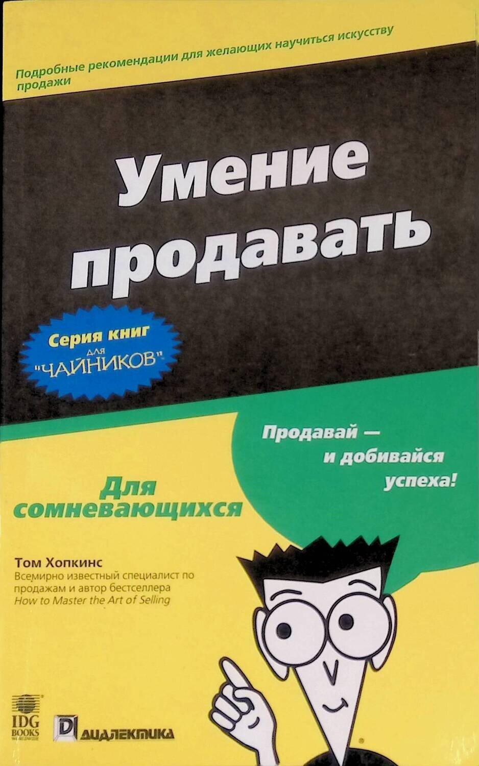 Книга навыков. Том Хопкинс умение продавать для чайников. Умение продавать для чайников. Продажа чайников. Продажи для чайников книга.