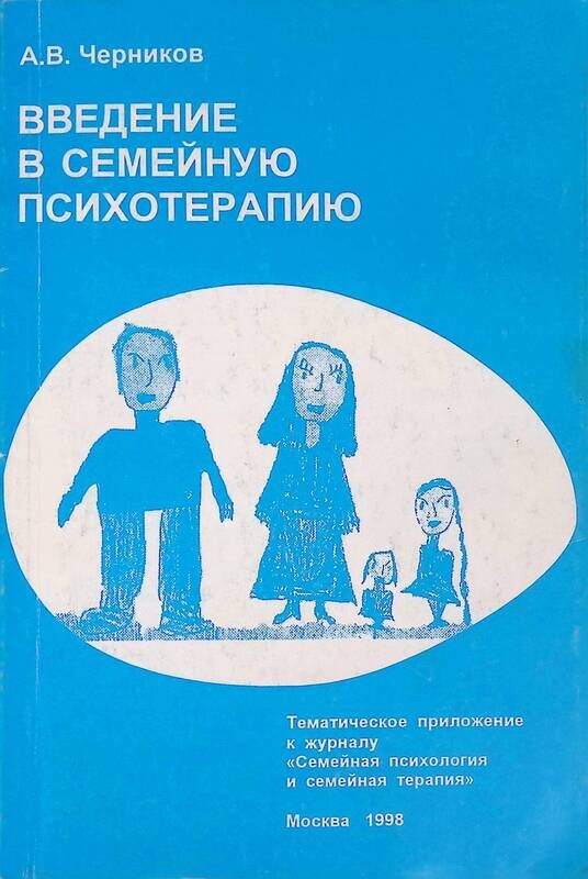 Черников семейная психотерапия. Анна варга книга системная семейная. Системная психотерапия супружеских пар. Анна варга введение в системную семейную психотерапию. Книги введение в психотерапию.