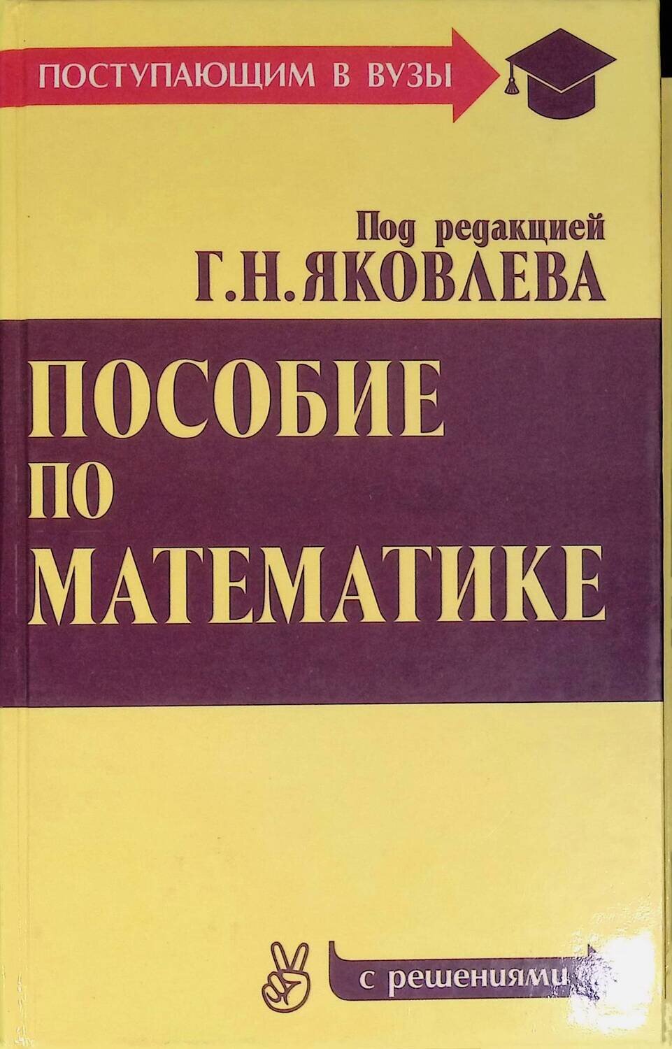Пособие для поступающих в вузы по математике. Пособие по математике для поступающих в вузы 1970г.. учебник по математике для вузов. книги для поступающих в вузы по математике.