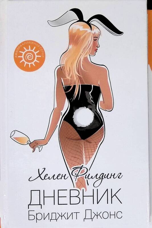 дневник бриджи. дневник бриджит джонс постер. бриджит джонс: грани разумного хелен филдинг. бриджит джонс: грани разумного книга. бритни джонс.
