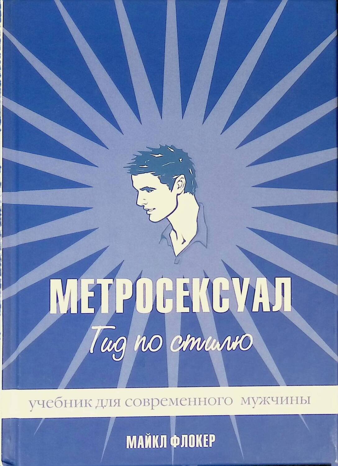Гид по стилю для мужчин