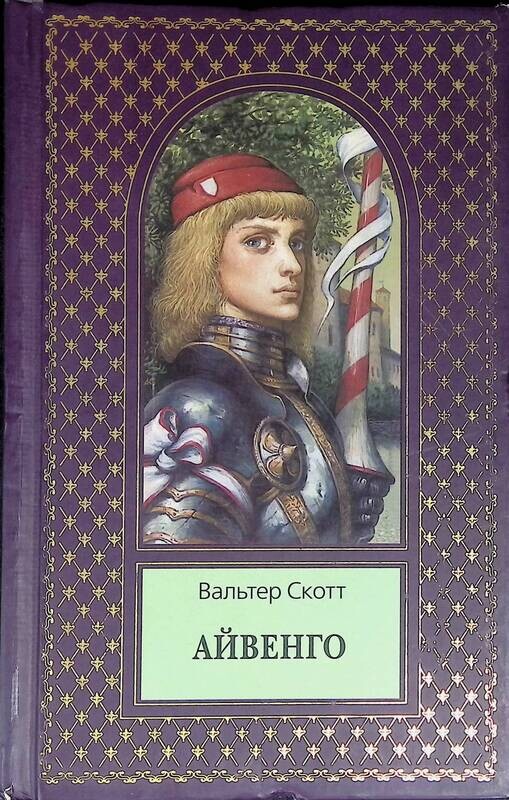 Скотт айвенго слушать. Скотт айвенго слушать
