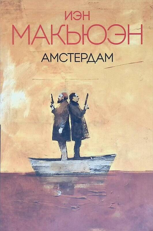 Макьюэн книги отзывы. Иэн Макьюэн. Амстердам. Макьюэн Амстердам обложка. Амстердам Автор: Макьюэн Иэн. Читать Амстердам Иэн.