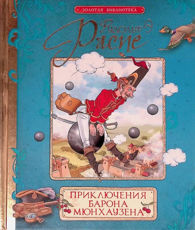 Читать книгу приключение мюнхаузена. Распе приключения барона Мюнхаузена книга. Распэ э приключения барона Мюнхаузена.
