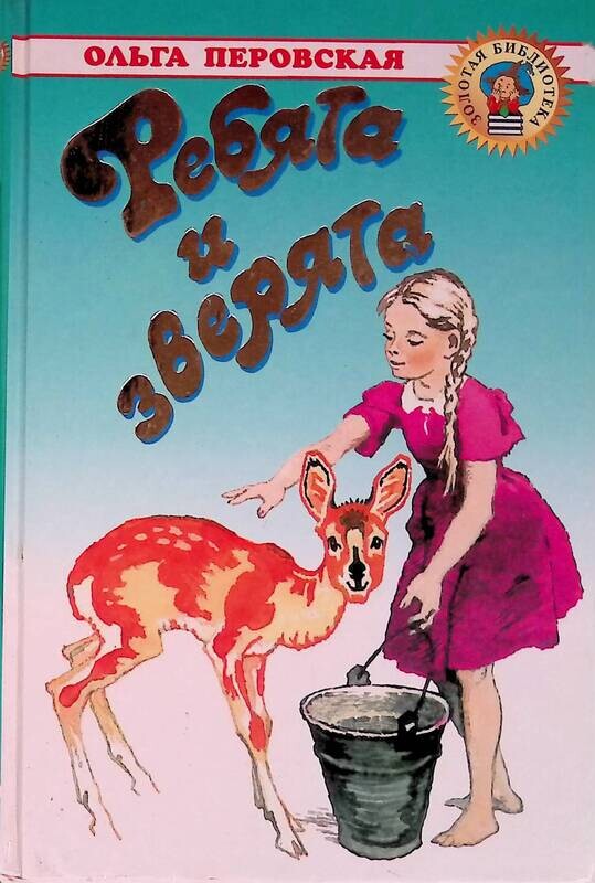 Ребятам о зверятах книга перовская. Хьюз д. Рассказы и сказки, толстой лев николаевич. Рассказы д взрослым. Драгунский в.
