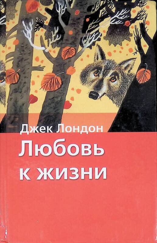 Jack london любовь к жизни. Лондон д. Джек лондон любовь к жизни иллюстрации. Любовь к жизни джек лондон читать полностью. Иллюстрация к рассказу любовь к жизни джек лондон.