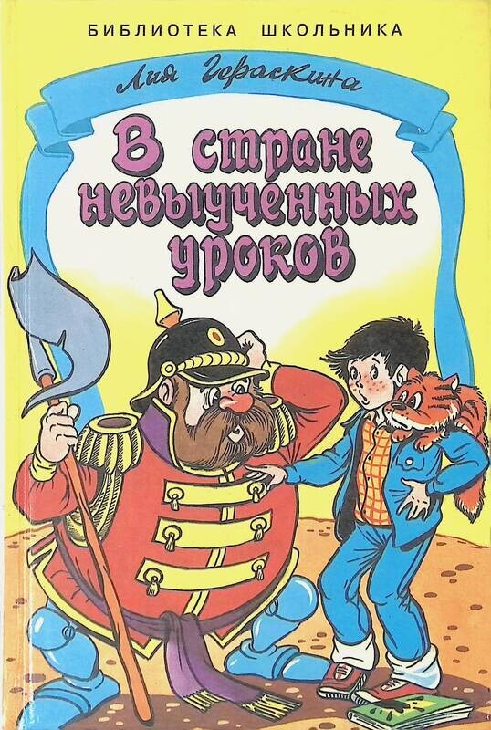 В стране невыученных уроков распечатать текст без картинок