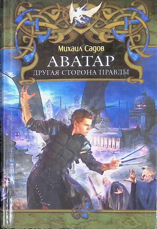 чужая земля. другая сторона правды. другая сторона правды. обратная сторона правды (2006). другая сторона правды.