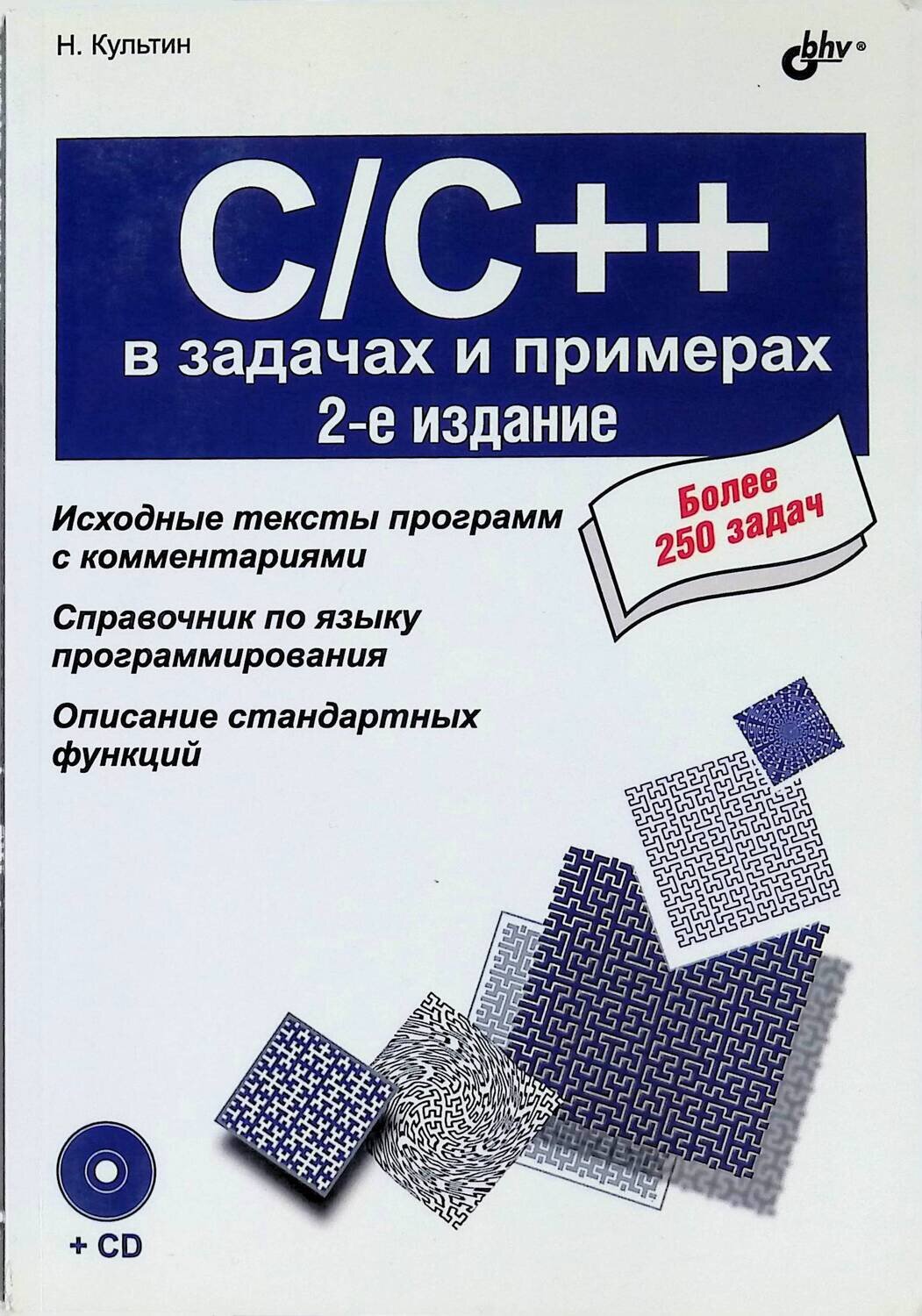 C/C++ в задачах и примерах; Культин Никита Борисович