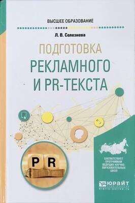 Подготовка рекламного и PR-текста; Селезнева Лариса Васильевна