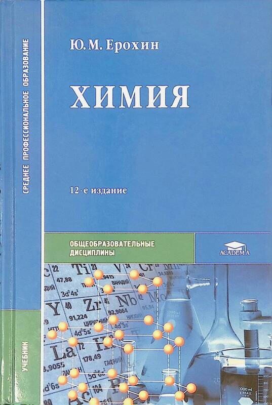 Химия для технических специальностей. Усебгие по химии СПО Ю.М.Ерохин. Химия Ерохин среднее профессиональное образование. Химия, Ерохин ю.м., 2014.. Химия Ерохин Ковалева для профессий.