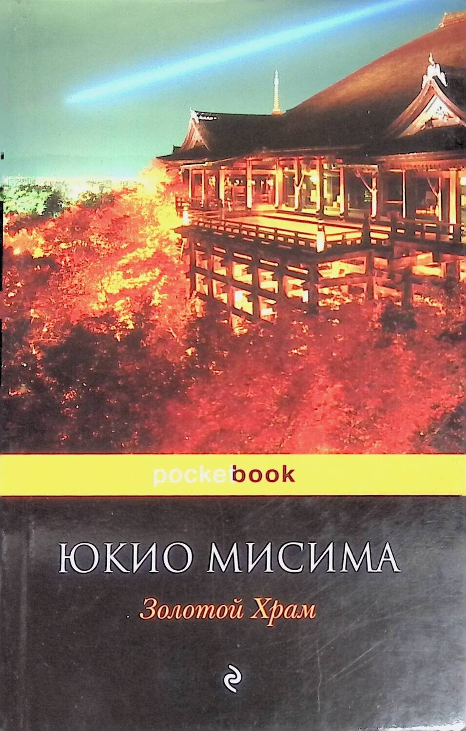 юкио мисима золотой храм