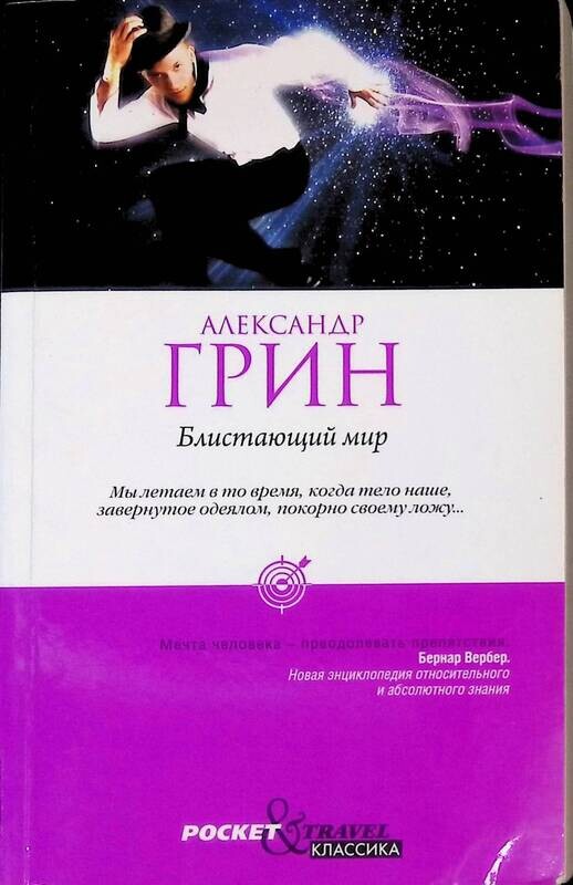 "блистающий мир". Блистающий мир. Грин а. "блистающий мир". Блистающий мир текст.