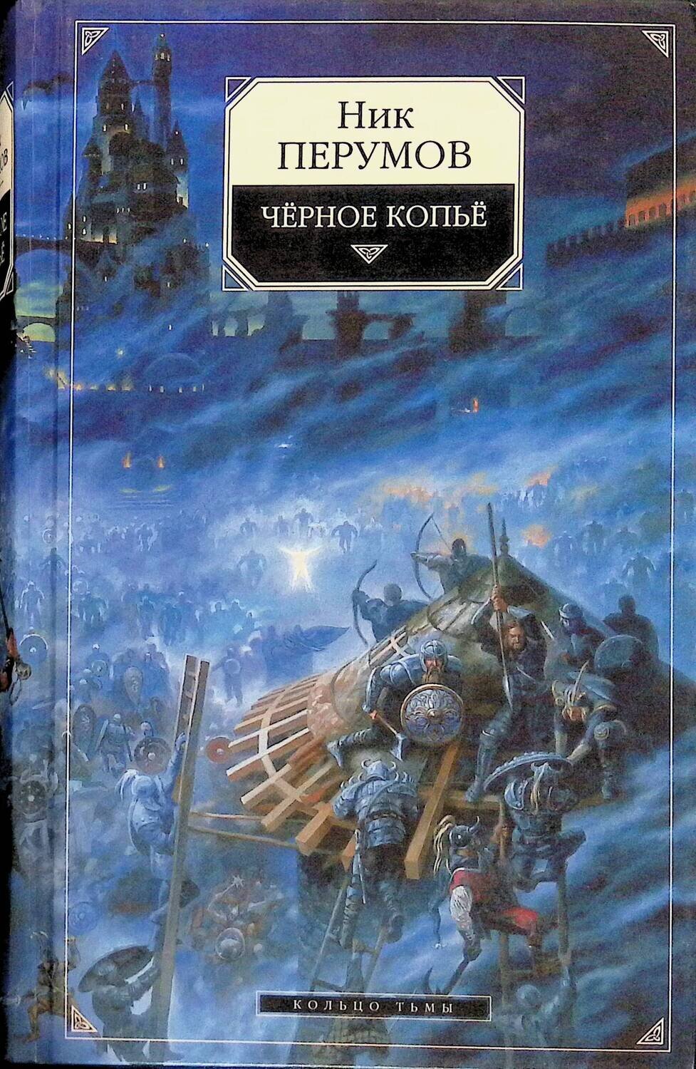 Аудиокнига ник перумов кольца. Чёрное копьё ник Перумов книга. Кольцо тьмы ник Перумов книга. Копьё тьмы Перумов. Ник Перумов "черное копье".