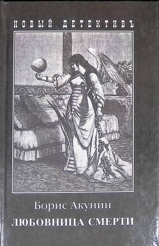 акунин борис "любовник смерти". лекарство от скуки от акунина. эраст фандорин приключения эраста фандорина. новый детектив борис акунин обложка. невеста смерти акунин.