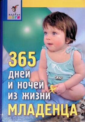 365 дней и ночей из жизни младенца; Павлова Елена