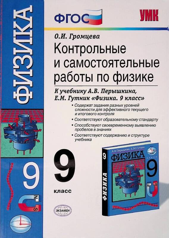 Громцев физика. Контрольные к учебнику Перышкина 9 класс физика ФГОС. Гдз по физике 9 класс пёрышкин,Гутник контрольные работы. «Физика 7-9» и.м. перышкин, е.м. Гутник и др. Сборник по физики 9 класс контрольные.