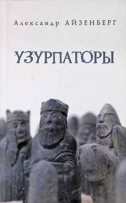 Враг | мэй джулиан. Узурпатор читать полностью. Кайя узурпатор орзовов. Великий узурпатор. Узурпатор примеры.