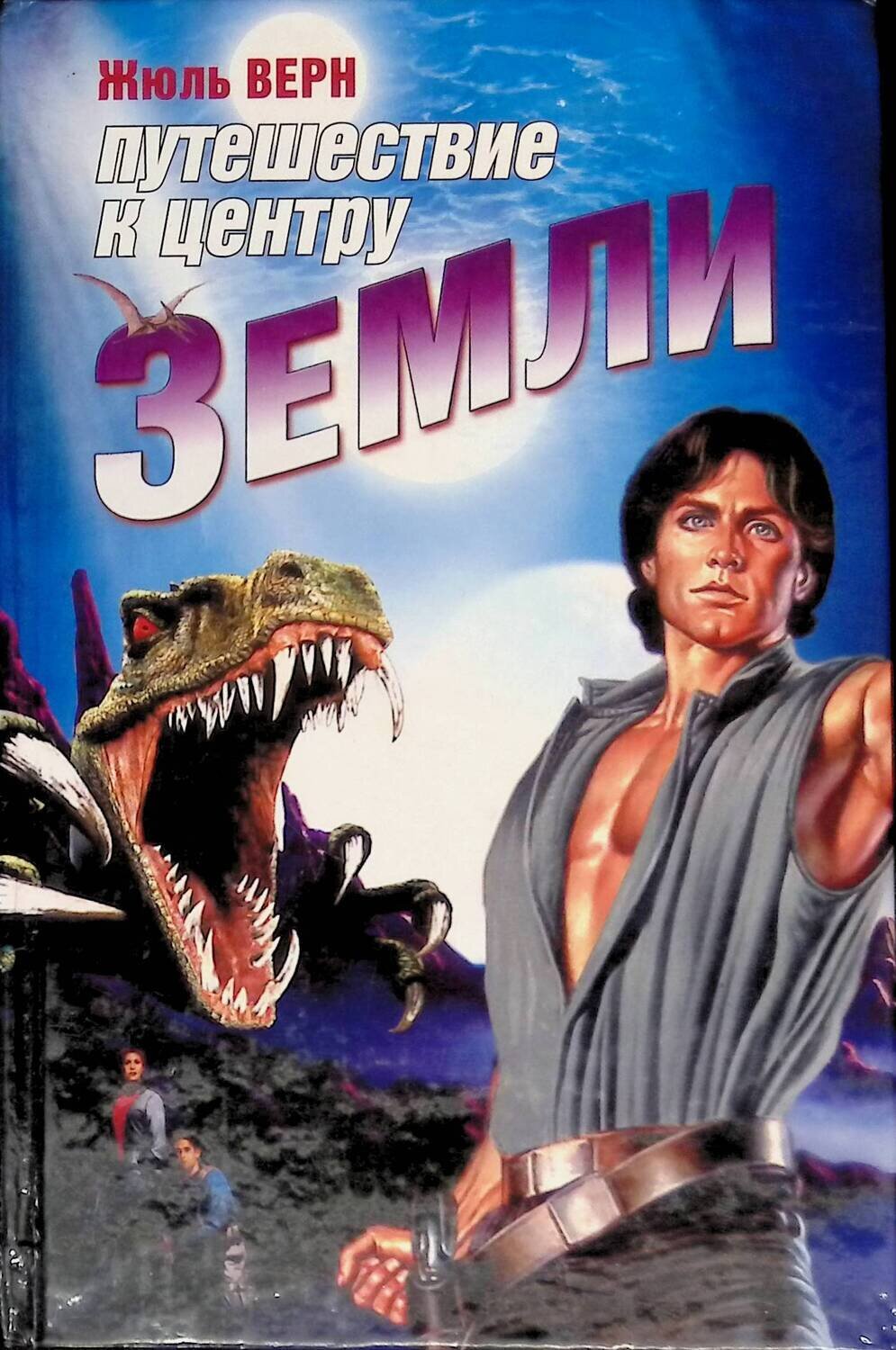 Ж верн путешествие к центру земли. К центру земли книга читать. Жюль верн путешествие к центру земли читать. К центру земли книга читать. К центру земли книга читать.