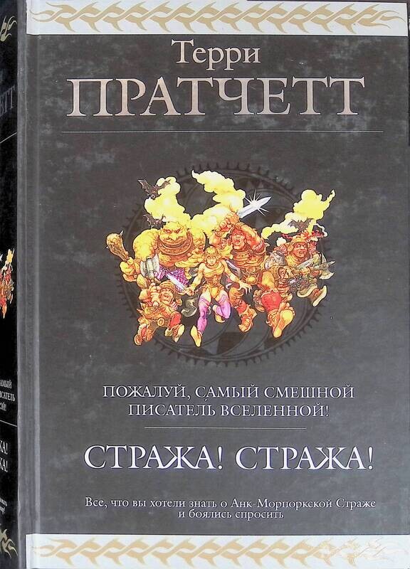 Пратчетт стража стража читать. Стража! стража! терри пратчетт книга. терри пратчетт стража стража обложка. книга стража стража пратчетт терри описание. городская стража терри пратчетт книга.