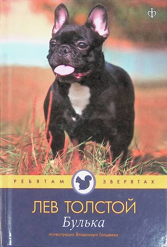 Произведение л н толстого булька. Произведение льва николаевича толстого булька. Лев николаевич толстой рассказ булька. Книга толстого булька. "булька".