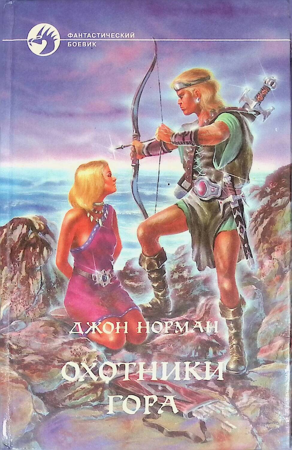 Книга охотник читать полностью. Джон Норман Тарнсмен гора. Планета гора Джон Норман. Планета гор Джон Норман иллюстрации. Джон Норман охотники гора.