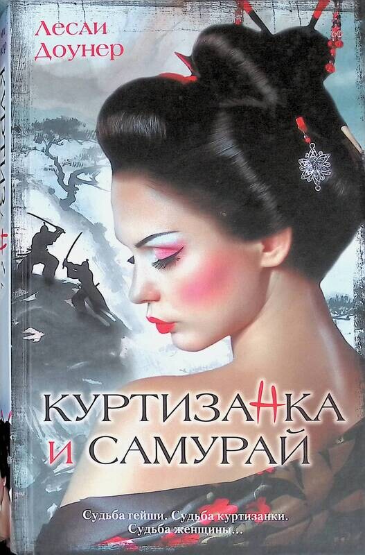 Бальзак блеск и нищета. Книги о куртизанках. Книги о куртизанках. Читать скандальные книги. Обложка книги случайная невеста джейн фэйзер.