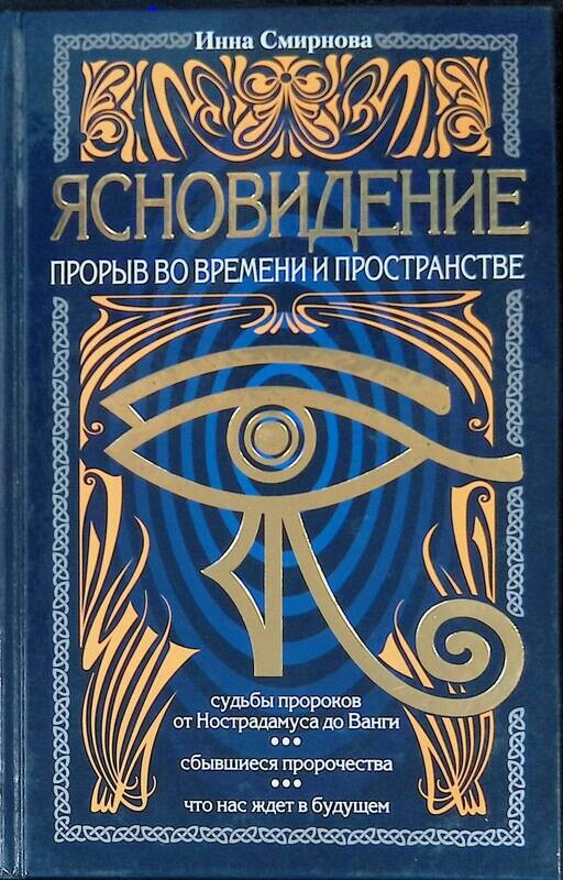 Автор рассказа прикладное ясновидение. 4-e изд. Ясновидение книга практикум. Секреты телепатии и ясновидения: запрещенная парапсихология. Список книг о развитии ясновидения.