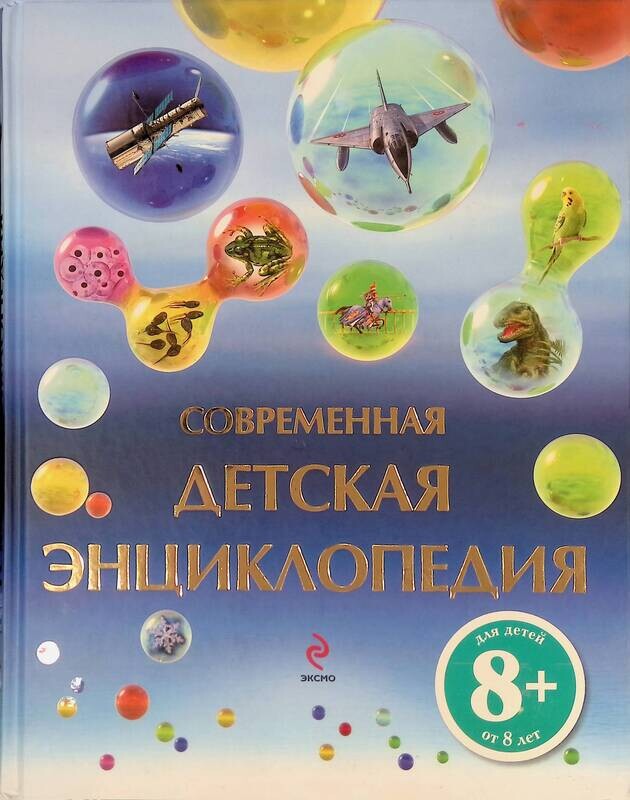 современная детская энциклопедия. книга современная детская энциклопедия. детская энциклопедия 1000 и одна игра. современные книги для детей. современная детская энциклопедия.